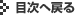 目次へ戻る