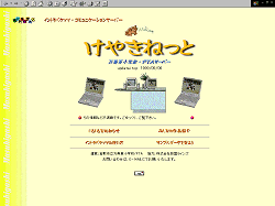 けやきねっとのトップページ