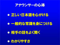 情報を伝える仕事としてのアナウンサーが心がけていることの説明チャート。