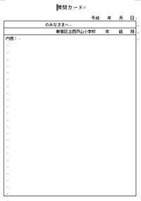 質問カード