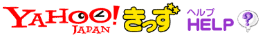 Yahoo!きっずヘルプ