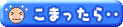 こまったら・・・