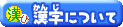 漢字について