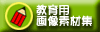教育用画像素材集