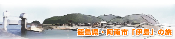 徳島県・阿南市「伊島」の旅