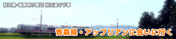 青森県・アップリアンに会いに行く