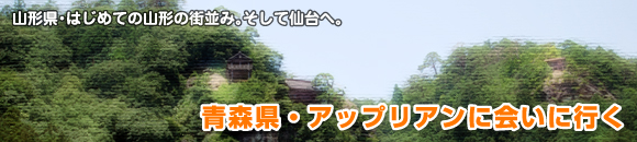 青森県・アップリアンに会いに行く