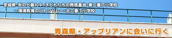 青森県・アップリアンに会いに行く