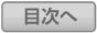 目次へ