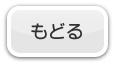 もどる