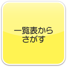 一覧表からさがす