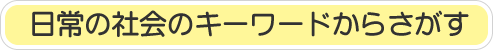 日常の社会のキーワードからさがす