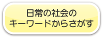 日常社会のキーワードからさがす