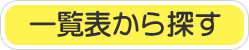 一覧表から探す