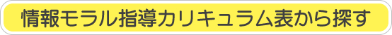 情報モラル指導カリキュラム表から探す