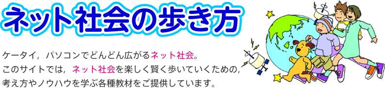 ネット社会の歩き方